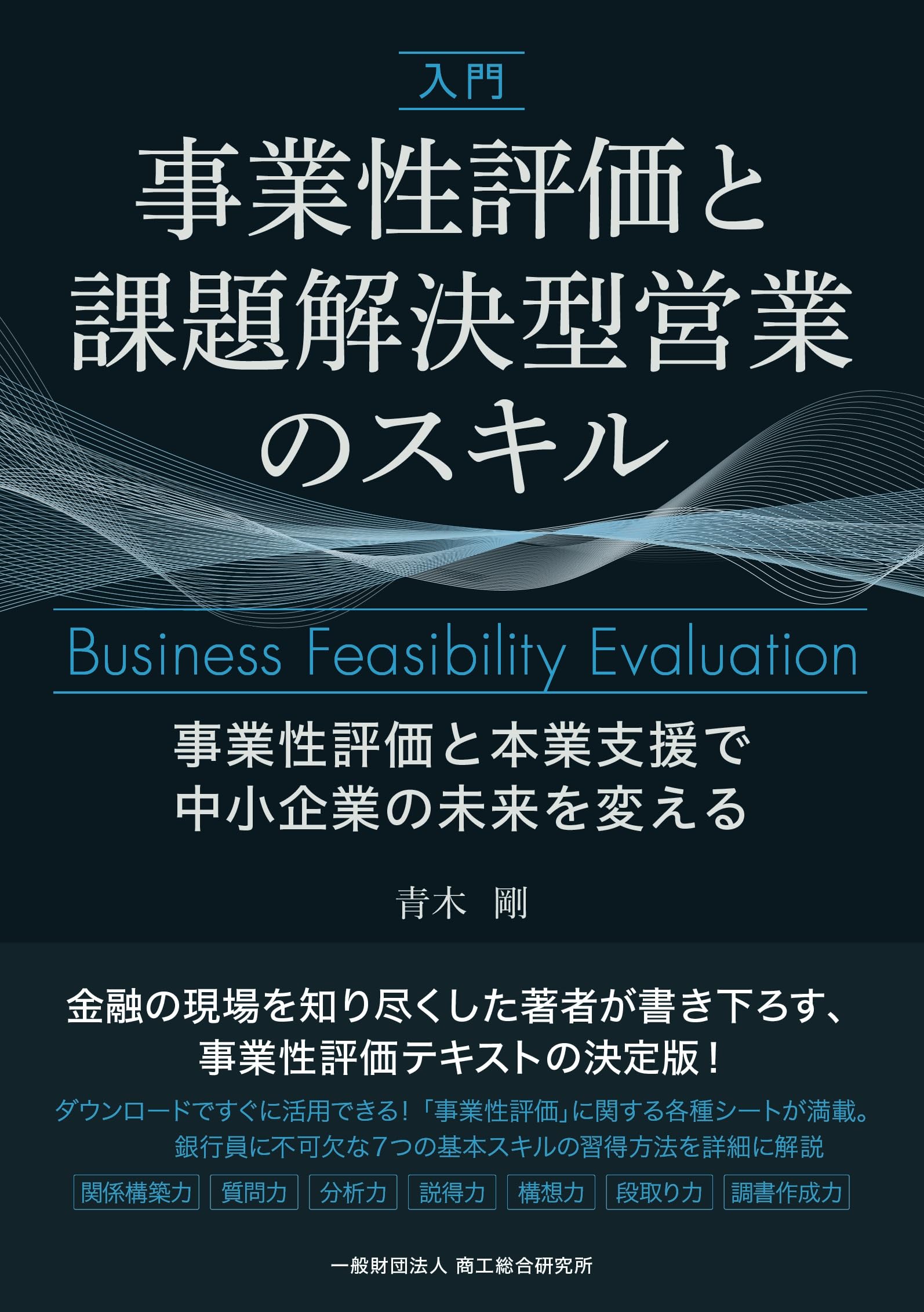 事業性評価と課題解決型経営のスキル Amazon.co.jp: 入門 事業性評価と課題解決型営業のスキル : 青木 剛: 本